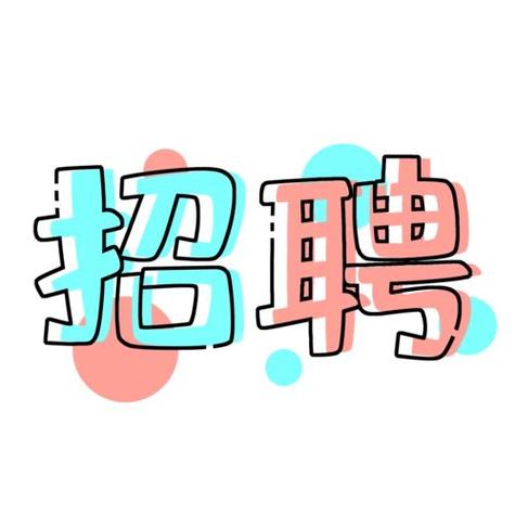 大圈女孩招聘-无锡大圈招聘纯出女孩武汉酒店气质女生招聘-18岁以上身高160cm